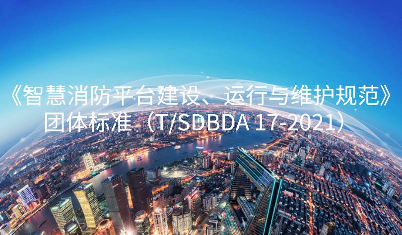 山東省智慧消防平臺建設、運行與維護規范團標發布