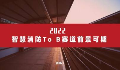 深耕產業，2022年智慧消防To B賽道前景可期