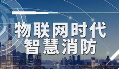2022年度中國智慧消防規模、競爭、前景全景圖譜