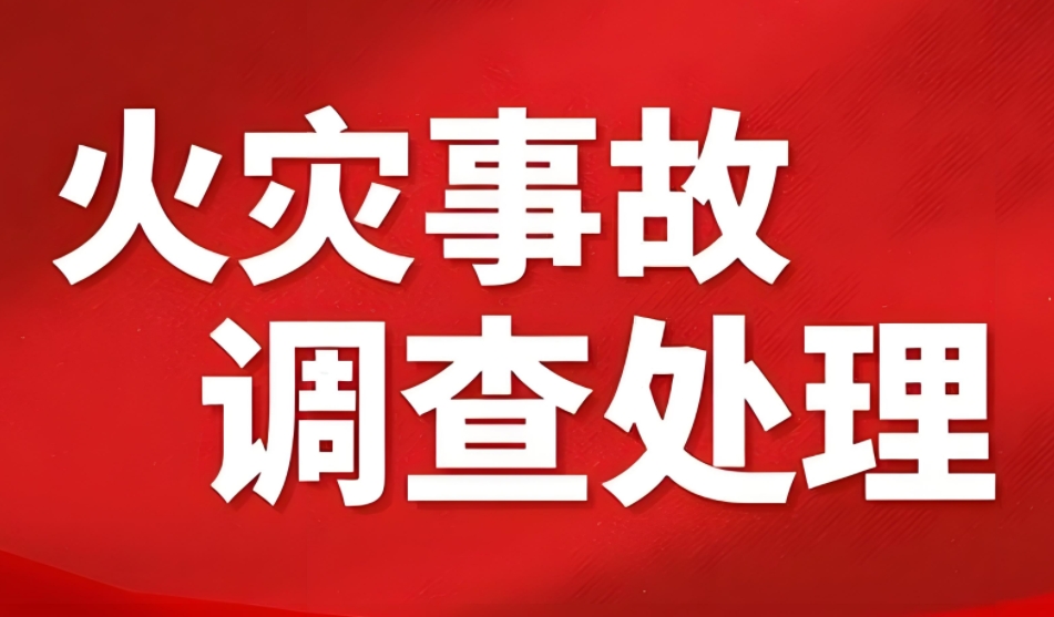 上海印發《上海市火災事故調查處理暫行辦法》通知