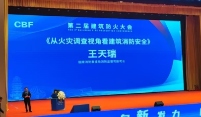 王天瑞建筑防火報告：從火災(zāi)調(diào)查看建筑消防安全